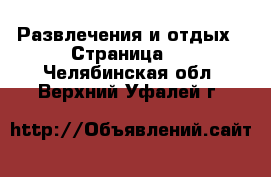  Развлечения и отдых - Страница 3 . Челябинская обл.,Верхний Уфалей г.